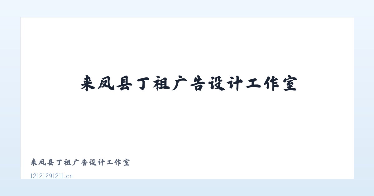 来凤县丁祖广告设计工作室 主图