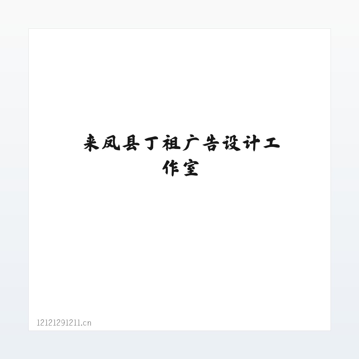 来凤县丁祖广告设计工作室 方图