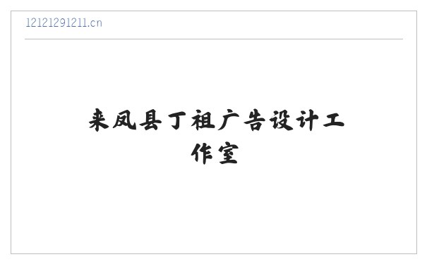 来凤县丁祖广告设计工作室 缩略图