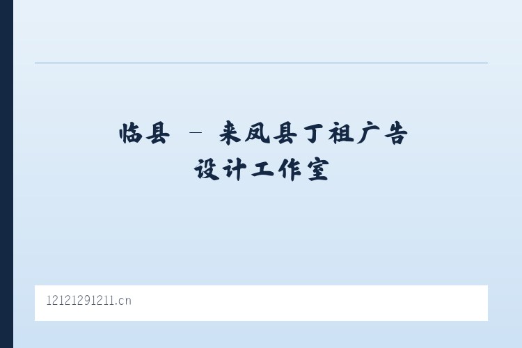 息县 - 来凤县丁祖广告设计工作室 列表图