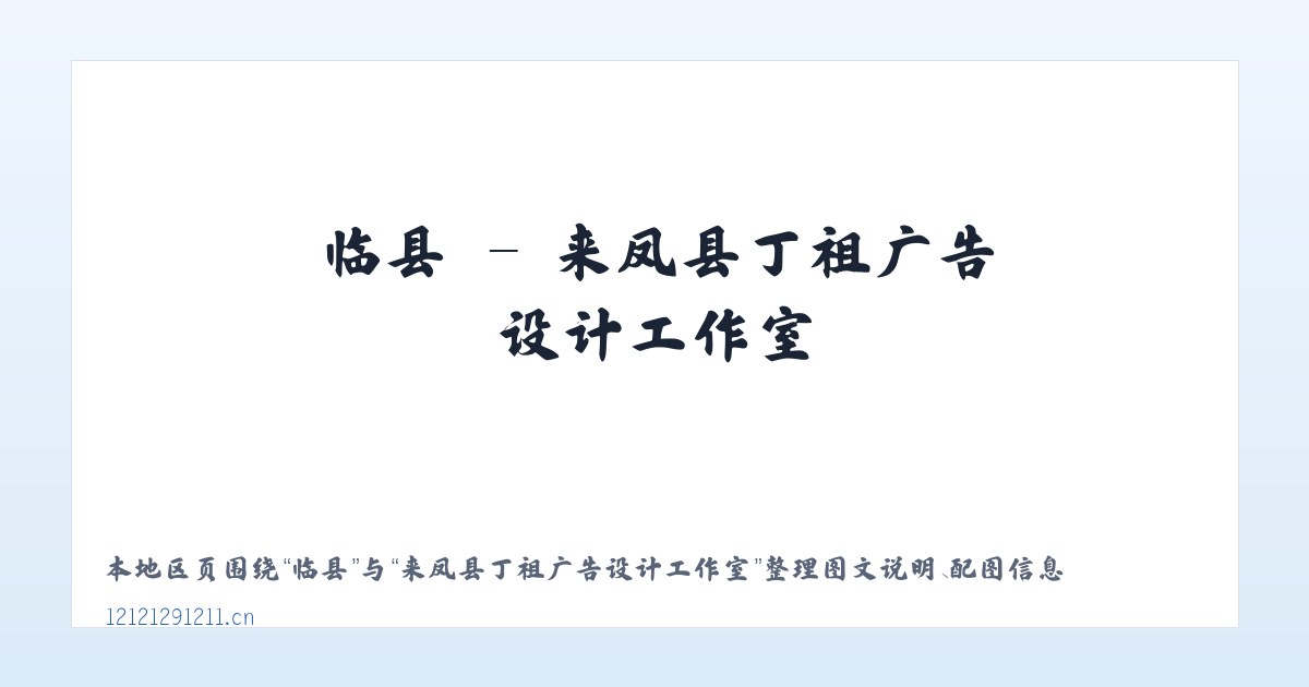 息县 - 来凤县丁祖广告设计工作室 主图