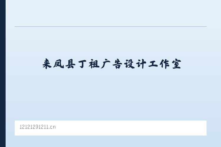 龙冈畲族乡 - 来凤县丁祖广告设计工作室 列表图