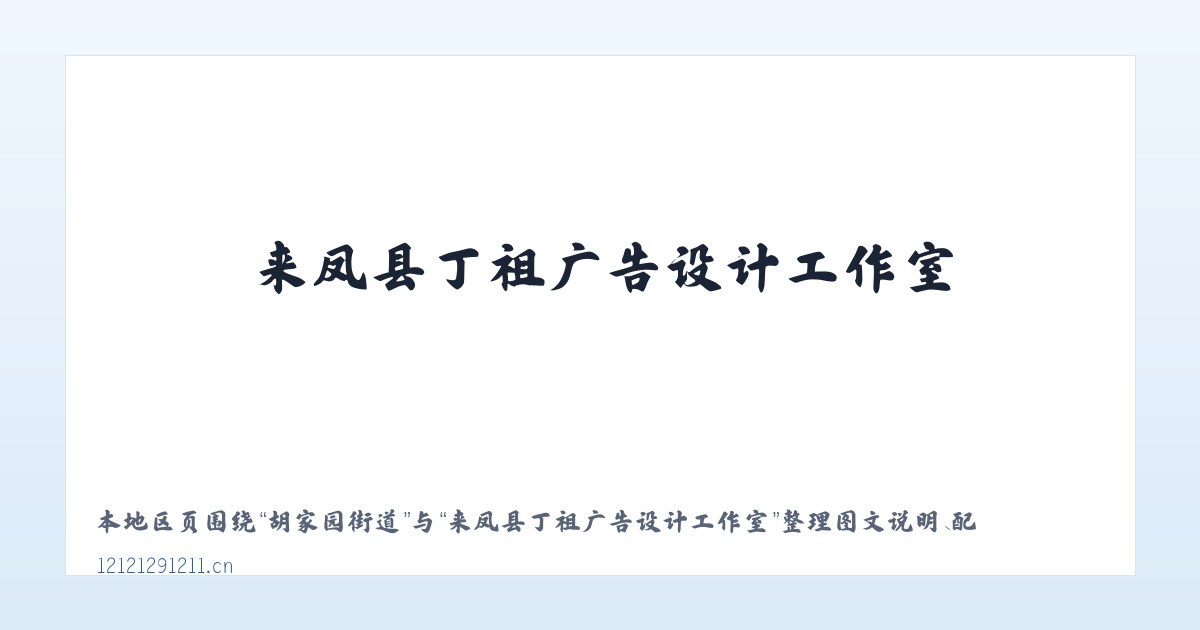 龙冈畲族乡 - 来凤县丁祖广告设计工作室 主图