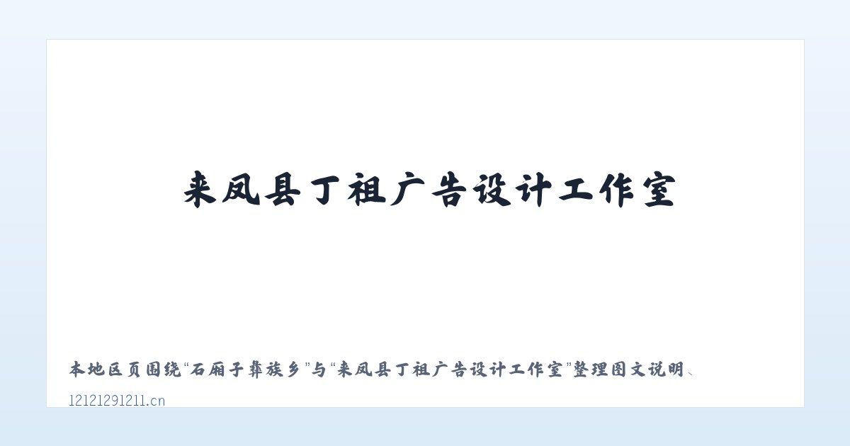 太平岭满族乡 - 来凤县丁祖广告设计工作室 主图