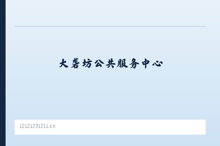 大砻坊公共服务中心 - 来凤县丁祖广告设计工作室 列表图