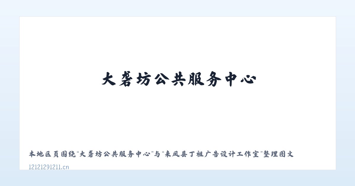 大砻坊公共服务中心 - 来凤县丁祖广告设计工作室 主图