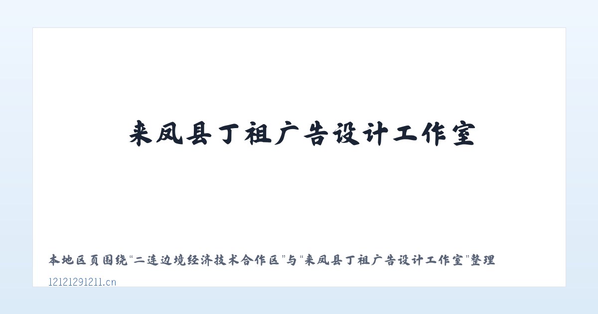 德外里都如克哈萨克族乡 - 来凤县丁祖广告设计工作室 主图