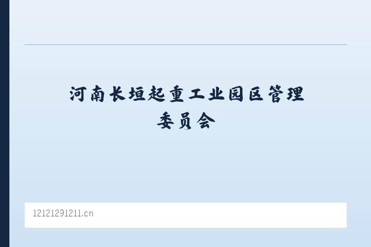 河南长垣起重工业园区管理委员会 - 来凤县丁祖广告设计工作室 列表图