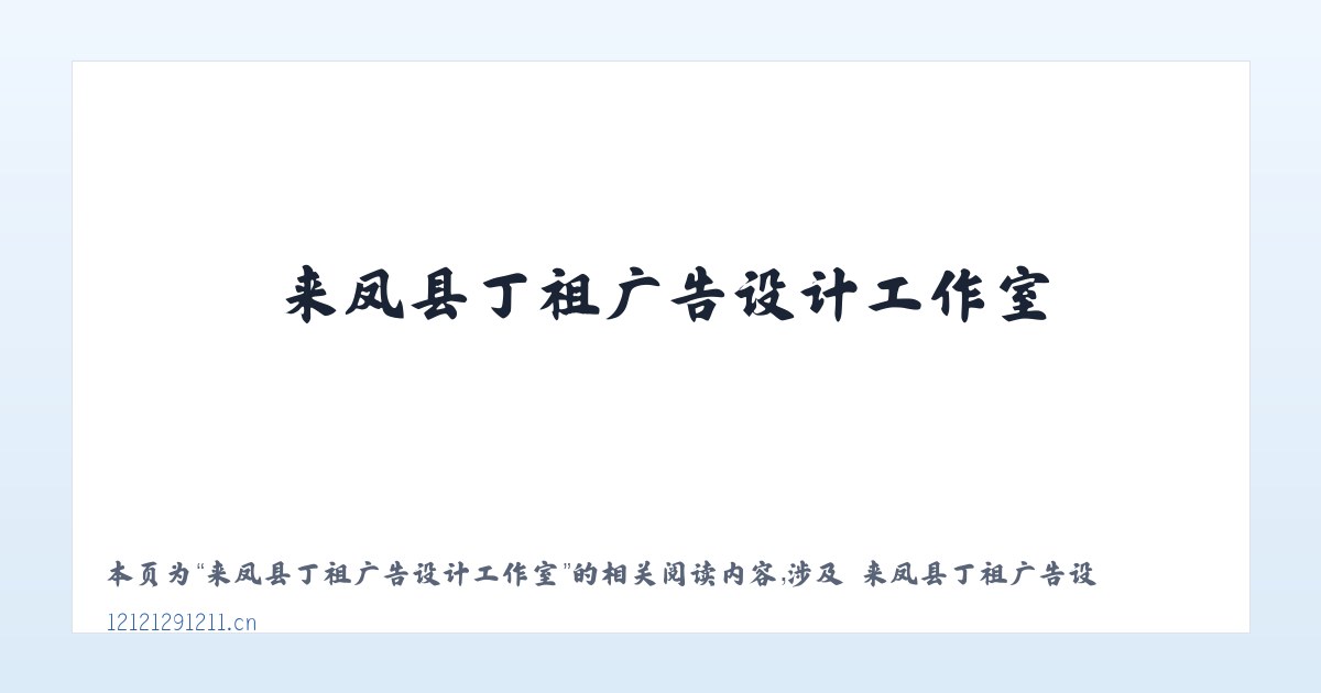 来凤县丁祖广告设计工作室 - 相关阅读 主图